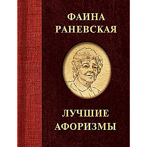 Faina Ranevskaya. The Best Aphorisms