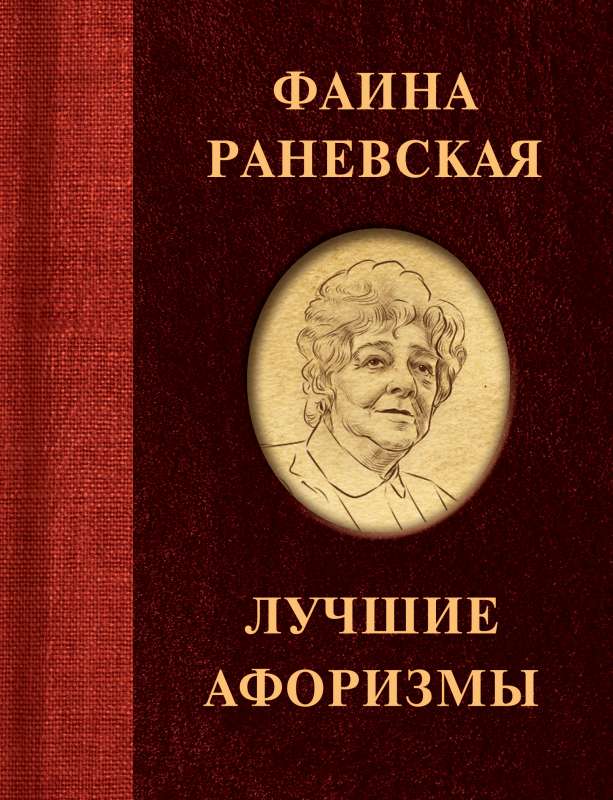 Faina Ranevskaya. The Best Aphorisms