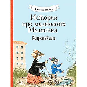 Stāsti par mazo Pelīti. Kaprīzā diena