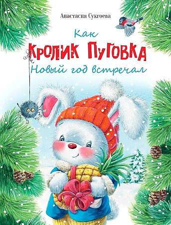 Как кролик Пуговка Новый год встречал