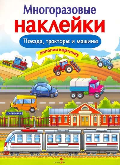 DAUDZREIZĒJAS UZLĪMES. Vilcieni, Traktori un Mašīnas