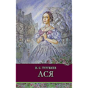 Aся.Turgenevs