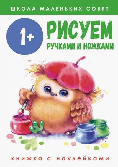 Mazie pūcīši 1+. Zīmējam ar rokām un kājām