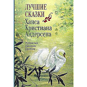 Labākās pasakas H.K. Andersena