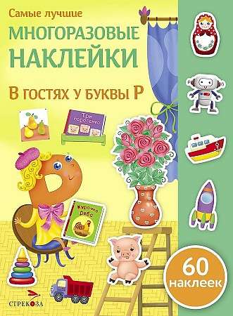 Vislabākās atkārtoti lietojamās uzlīmes. Viesos pie burta R
