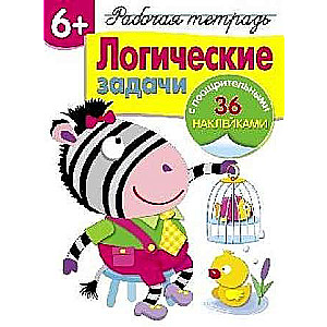  6+. Loģiskās uzdevumi