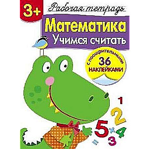 Ćwiczenia z naklejkami. Matematyka. Uczymy się liczyć