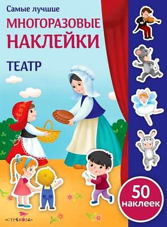 Vislabākās atkārtoti lietojamās uzlīmes. Teātris