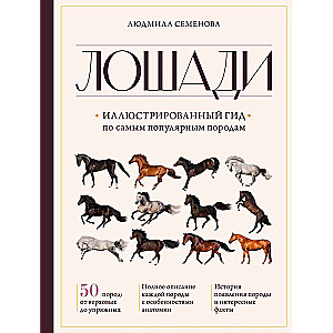 Zirgi. Ilustrēts ceļvedis par populārākajām šķirnēm