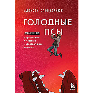 Hungry Dogs. A Novel-Training About Overcoming Personal and Corporate Crises