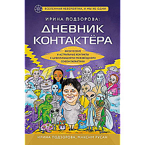 Irina Podzorova: Diary of a contactee. Physical and astral contacts with civilizations of the Interstellar Union of the galaxy