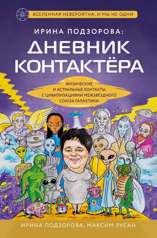 Irina Podzorova: Diary of a contactee. Physical and astral contacts with civilizations of the Interstellar Union of the galaxy