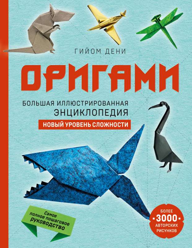 Origami. The Big Illustrated Encyclopedia. A New Level of Difficulty