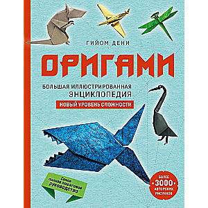 Origami. The Big Illustrated Encyclopedia. A New Level of Difficulty