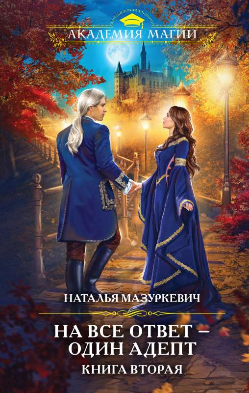 One Adept for All Answers. Book Two