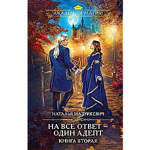 One Adept for All Answers. Book Two