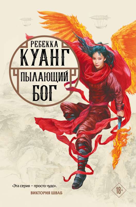 The Burning God (The Poppy War #3), cover by Shikin