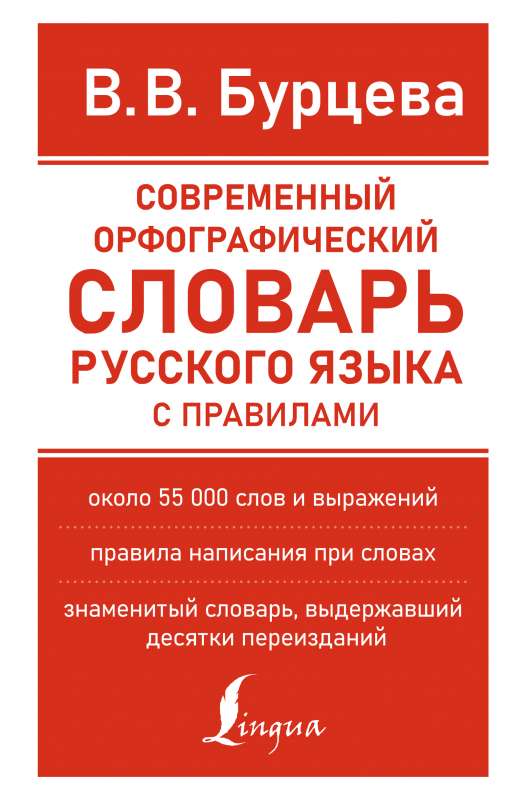 Modern Orthographic Dictionary of the Russian Language with Rules
