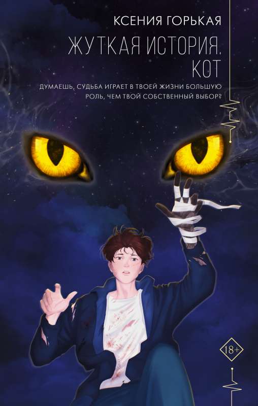 Creepy Story. Cat