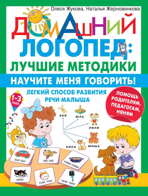 Teach me to speak! An easy way to develop a child's speech. Help for parents, educators, and nannies