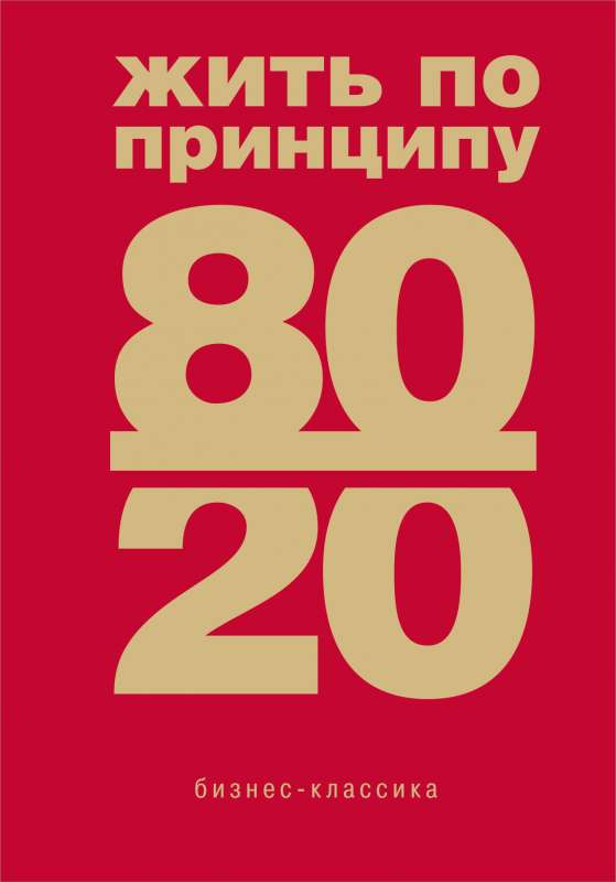 Living by the 80/20 Principle: A Practical Guide - New Edition