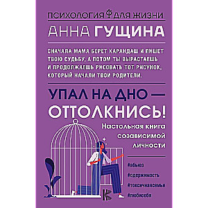 Fell to the bottom - push off! A guide for a codependent person