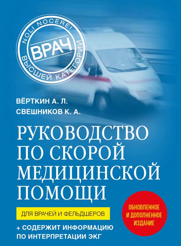 Manual for Emergency Medical Care. For Doctors and Paramedics 2nd Edition, Revised and Updated