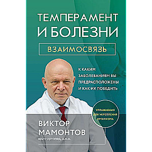 Temperament and Diseases: The Connection. What Diseases You Are Predisposed To and How to Overcome Them