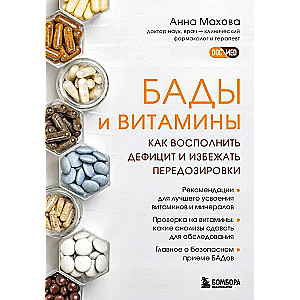 Dietary Supplements and Vitamins. How to Make Up for Deficiency and Avoid Overdose