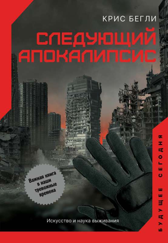 The Next Apocalypse. The Art and Science of Survival