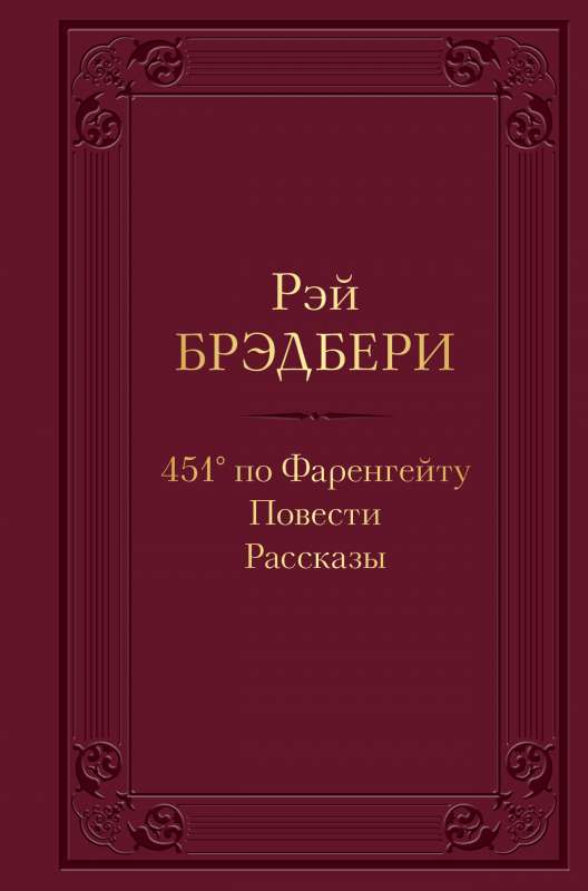 451 pēc Fārenheita. Stāsti. Stāsti