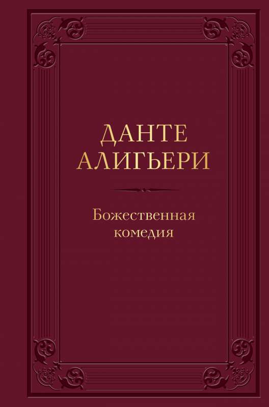 Dievišķā komēdija ar ilustrācijām