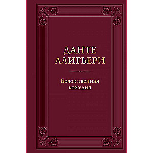Dievišķā komēdija ar ilustrācijām