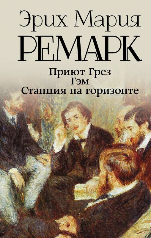 Sapņu patvērums jaunais tulkojums; Gēms; Stacija pie horizonta