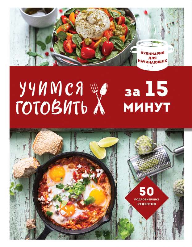 Mācāmies gatavot 15 minūtēs
