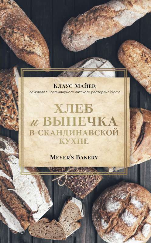 Maize un konditorejas izstrādājumi skandināvu virtuvē. Meyer’s Bakery