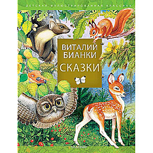 Сказки