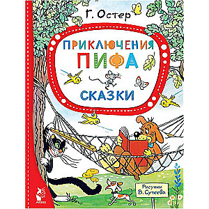 Приключения Пифа. Сказки