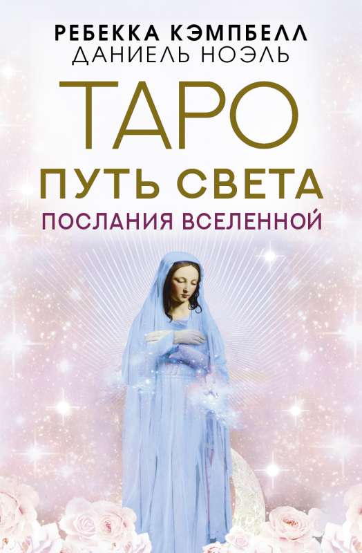 Tarot Gaismas Ceļš. Visuma Vēstījumi