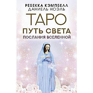 Tarot Gaismas Ceļš. Visuma Vēstījumi