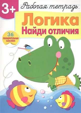 Workbook with Stickers. Logic. Find the Differences
