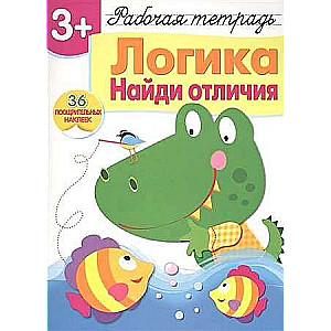 Workbook z naklejkami. Logika. Znajdź różnice