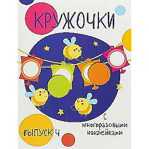 Мои первые развивающие наклейки. Кружочки. Выпуск 4