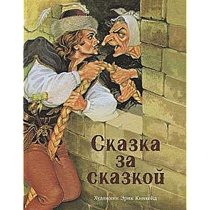Pasaka pēc pasakas