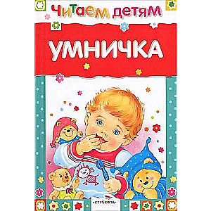 Lasām bērniem. Gudrinieks