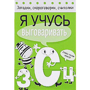 Mīklas, ātrrunas, skaitīšanas. Es mācos izrunāt Z, S, C