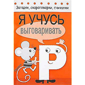 Mīklas, ātrrunas, skaitīšanas. Es mācos izrunāt R