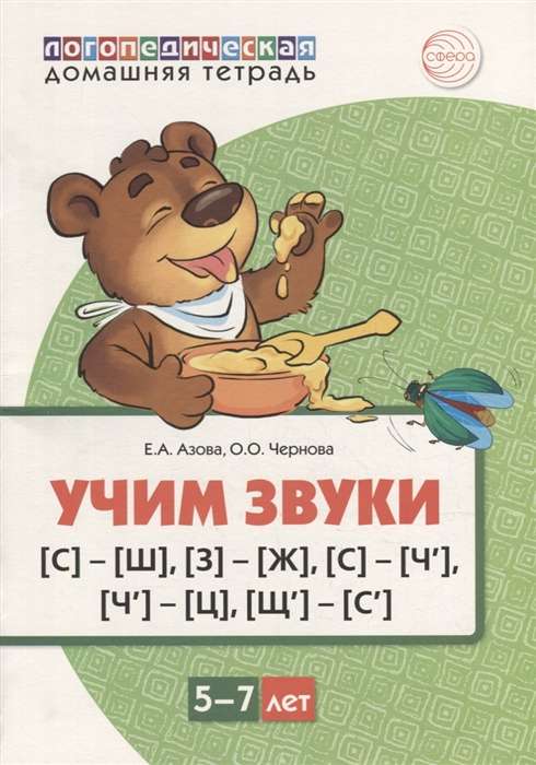 Mājas logopēdiskā burtnīca. Mācām skaņas [S]-[Š], [Z]-[Ž], [S]-[Č], [Č]-[C], [ŠČ]-[S’]