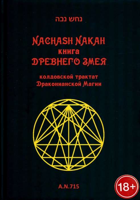 Senā čūskas grāmata. Drakoniāniskās maģijas burvju traktāts