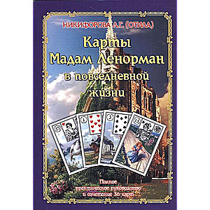 Mātes Lenormand kartes ikdienas dzīvē. Pilnīgs praktiskais ceļvedis un 36 karšu kombinācija